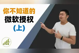 微软激活 那些你不知道的细节 (上)【夻白咏技 048期】视频封面