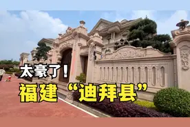 福建“迪拜县”，别墅建得一个比一个气派，网友感叹：太豪了！视频封面