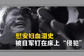 慰安妇受实录：被日军无情地钉在床上“侵犯”，手脚被捆绑视频封面