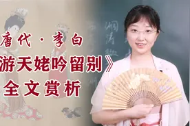 《梦游天姥吟留别》：最后一句听听就完了，千万别当真视频封面