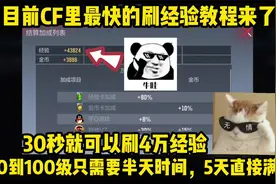 CF中目前最快的“刷经验”教程来了，不到一分钟就可以刷4W经验！视频封面