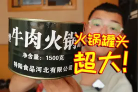 79块9一罐3斤重的超大军用火锅罐头，这牛肉也太大了吧视频封面