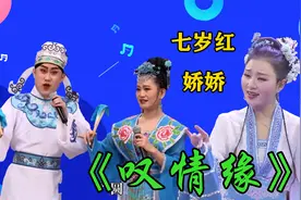 娇娇七岁红《叹情缘》，唱尽了从古至今的悲惨爱情，听得人心疼！