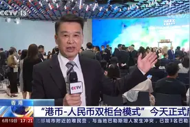 香港 “港币-人民币双柜台模式”今天正式启动视频封面