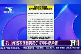 山东省发现首例德尔塔毒株感染者视频封面