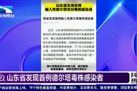 山东省发现首例德尔塔毒株感染者视频封面