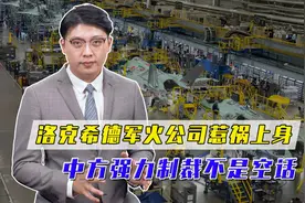 拿警告当耳旁风，洛克希德军火公司闯祸了，中方强力制裁不是空话视频封面