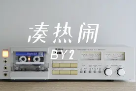 磁带试听BY2《凑热闹》林俊杰作曲，朋友的朋友就是朋友视频封面