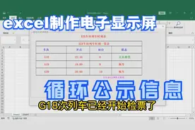 如何用excel模拟电子显示屏，循环公示信息