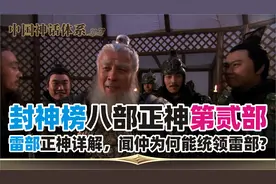 第102集：封神榜八部正神详解, 第贰部雷部，闻仲为何能统领雷部视频封面