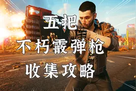 赛博朋克2077：不容错过的五把不朽级霰弹枪，快速收集指南~视频封面