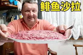 河鲜莫过于鱼！哈萨克大叔制作经典“鲱鱼沙拉”，色味俱佳视频封面