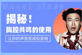 揭秘唱歌中胸腔共鸣的使用，让你的声音变成低音炮！