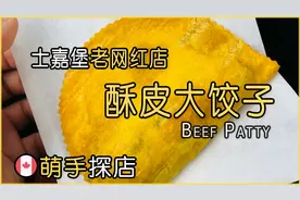 🇨🇦士嘉堡的老网红店｜酥皮大饺子