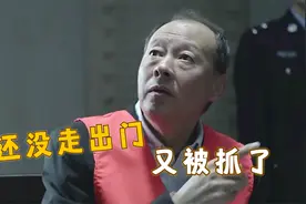 影视剧中出狱场面，郑好刚出狱六分钟，又被抓回来了视频封面