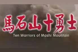 马石山十勇士:1942年11月马石山突围战中，十勇士舍身救上千群众视频封面