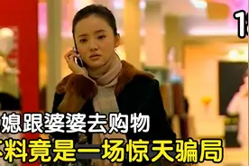 儿媳第一次见婆婆，就被带到高档商场购物，不料竟是一场惊天骗局视频封面