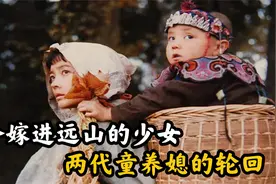 剧情片:少女嫁入远山，冲破封建秩序不得，终成守护者视频封面