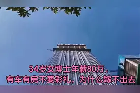 34岁女博士年薪80万，有车有房不要彩礼，为什么嫁不出去视频封面