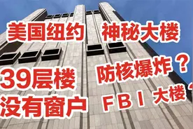 美国纽约，神秘大楼，长线大厦，39层高楼，没有窗户，阴谋大楼？视频封面