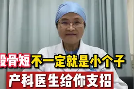 孕检时被告知胎儿“股骨短”，意味着宝宝腿短长不高？还真不一定视频封面