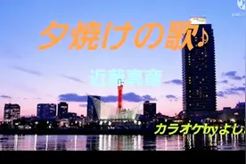 「唱歌学日语」经典《千千阙歌》原版《夕焼けの歌》视频封面