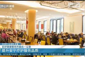 走好健康服务“最后一公里”!专家齐聚苏州,提升安宁疗护服务品质视频封面