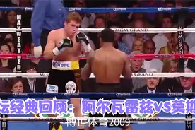 拳坛经典回顾：阿尔瓦雷兹vs肖恩莫斯利视频封面