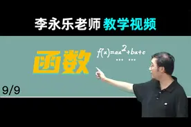 【函数】高三数学复习100讲 李永乐老师教学视频 1.9