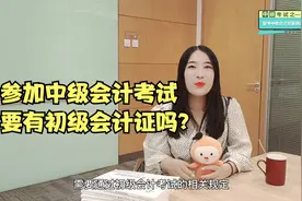 报名中级会计考试需要有初级会计证吗？这件事你清楚吗？视频封面