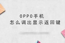 oppo手机怎么调出显示返回键