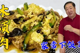 北方下饭菜木须肉，老厨教传统做法，不焯水不过油，鲜香超下饭视频封面