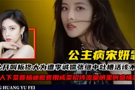 公主病宋妍霏:公开叫板佟大为，遭李诚儒张继中吐槽活该不红视频封面