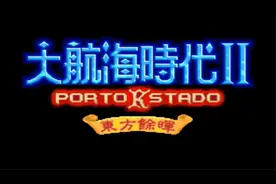 MD老游戏：大航海时代2意志中文加强版视频封面