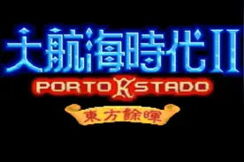 MD老游戏：大航海时代2意志中文加强版视频封面