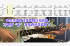 弹吉他如何才能掌握指板音阶，不需要“记” 多练自然就掌握了。