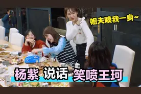 杨紫搞笑天赋有多强？一本正经的川式英语，把正喝奶的王珂笑喷了视频封面