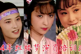 1984年《红楼梦》演员培训班视频：晴雯、妙玉、尤二姐、探春视频封面