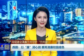 西固：以“廉”润心田 擦亮清廉校园底色视频封面