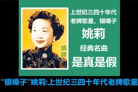 回味上世纪三四十年代“银嗓子”姚莉的经典歌曲：是真是假