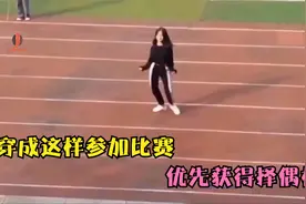 学校运动会上的神人，穿成这样参加比赛，优先获得择偶权视频封面