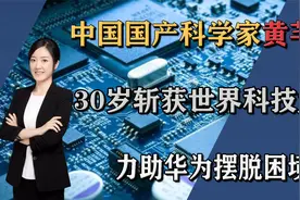 中国芯片奇才黄芊芊，全球仅3人，这才是中国土产科学家的样子!视频封面