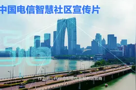 中国电信智慧社区宣传片视频封面