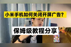 小米/红米手机如何关闭“开屏广告”？保姆级教程分享！视频封面