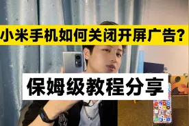 小米/红米手机如何关闭“开屏广告”？保姆级教程分享！视频封面