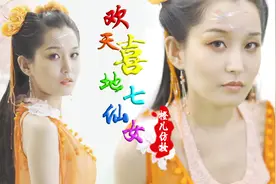 童年神剧：欢天喜地七仙女橙儿仿妆视频封面