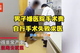 天真还是无知？男子网购割包皮工具，自行手术失败下体肿胀求医视频封面
