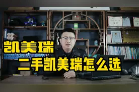 二手凯美瑞怎么选，历代凯美瑞款型价格视频封面