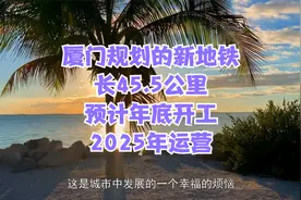 厦门规划的新地铁，长45.5公里，预计年底开工，2025年运营视频封面