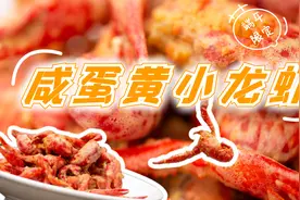 【大师的菜】端午硬菜“咸蛋黄小龙虾”，老少皆宜，大师教你做！视频封面